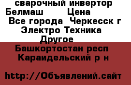 сварочный инвертор Белмаш-280 › Цена ­ 4 000 - Все города, Черкесск г. Электро-Техника » Другое   . Башкортостан респ.,Караидельский р-н